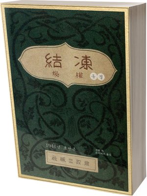 cover image of 동결